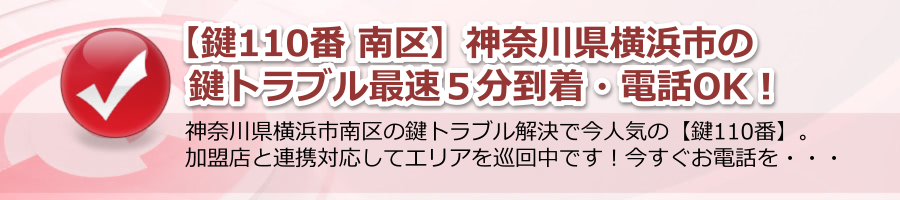 【鍵110番 南区】神奈川県横浜市の鍵トラブル最速５分到着・電話OK！